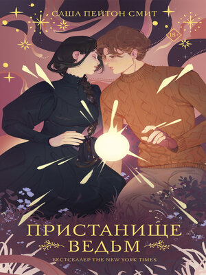 cover image of Пристанище ведьм